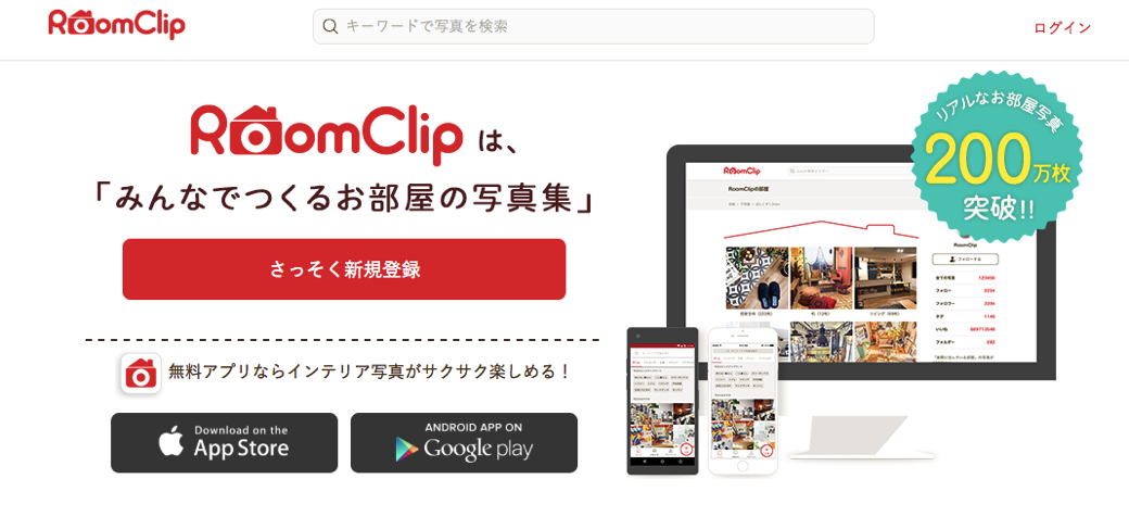 ライフスタイルSNSメディア「RoomClip」