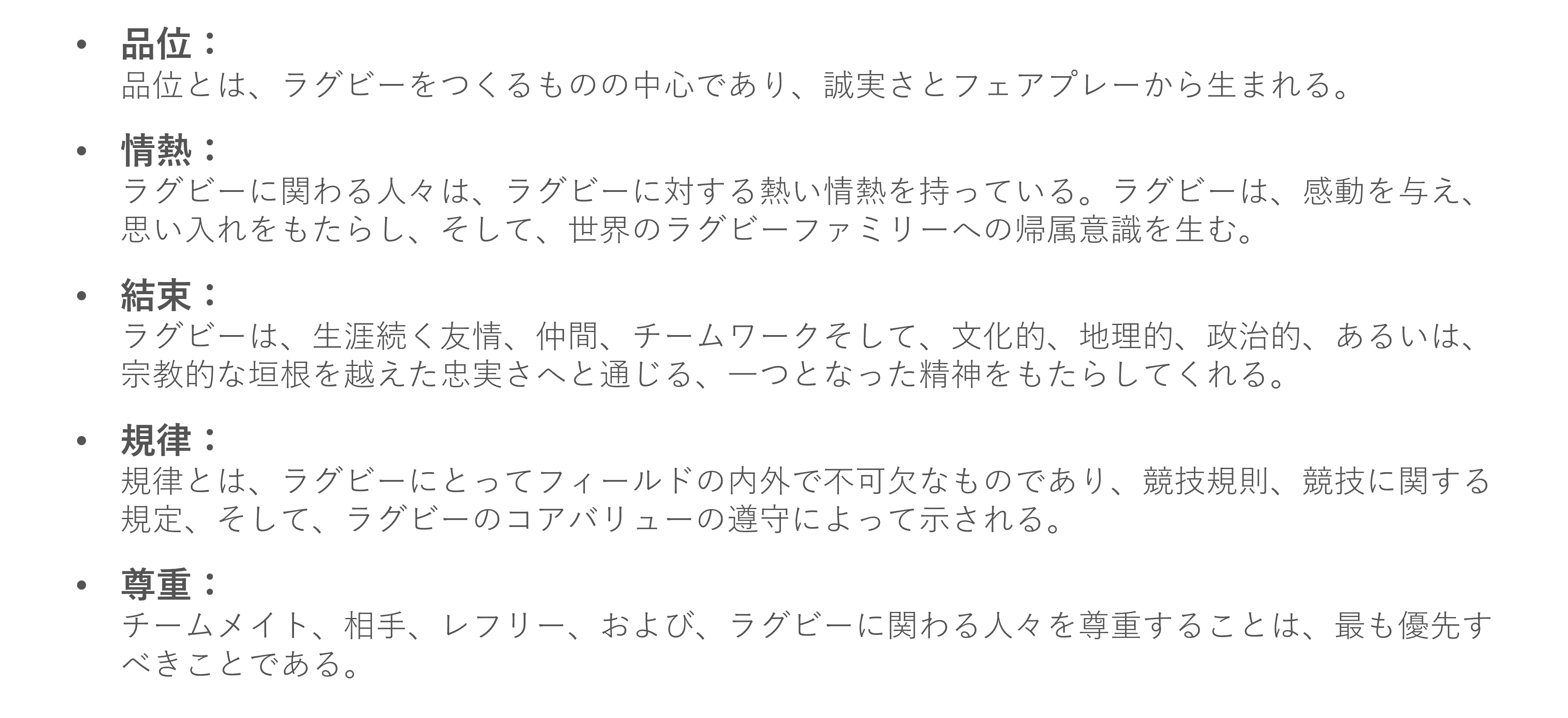 ラグビーの5つのコアバリュー（価値観）