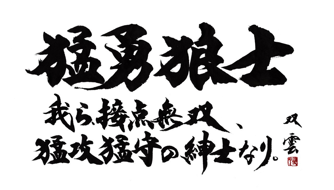 The team spirit of Toshiba Brave Lupus Tokyo. "Yūrō" (勇狼) means brave wolves, "shi" (士) represents the spirit of a samurai, or a gentleman, while (接点) shows that this is a one-of-a-kind team unrivalled at the point of contact.