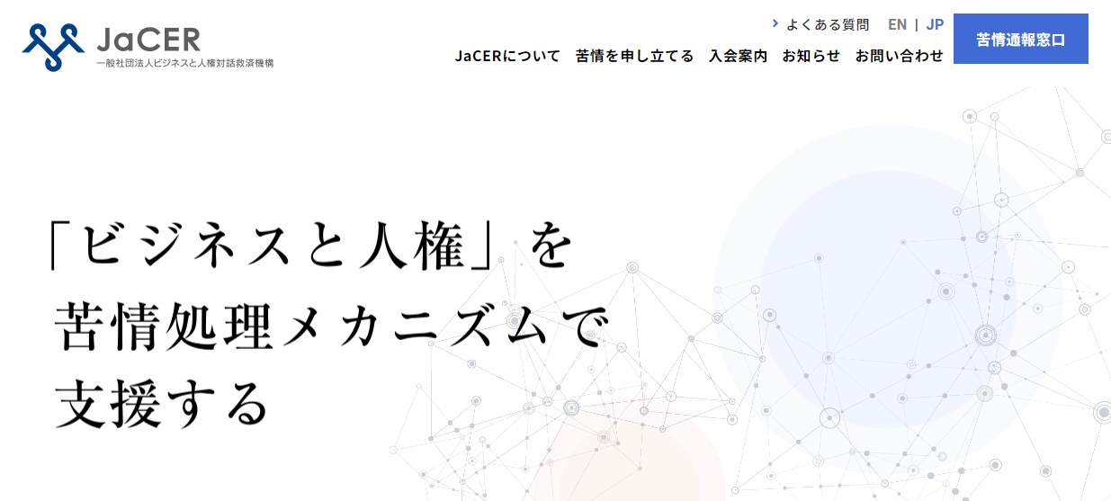 東芝が参画するJaCER 対話救済プラットフォーム