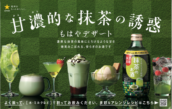 抹茶のお酒バナー.png