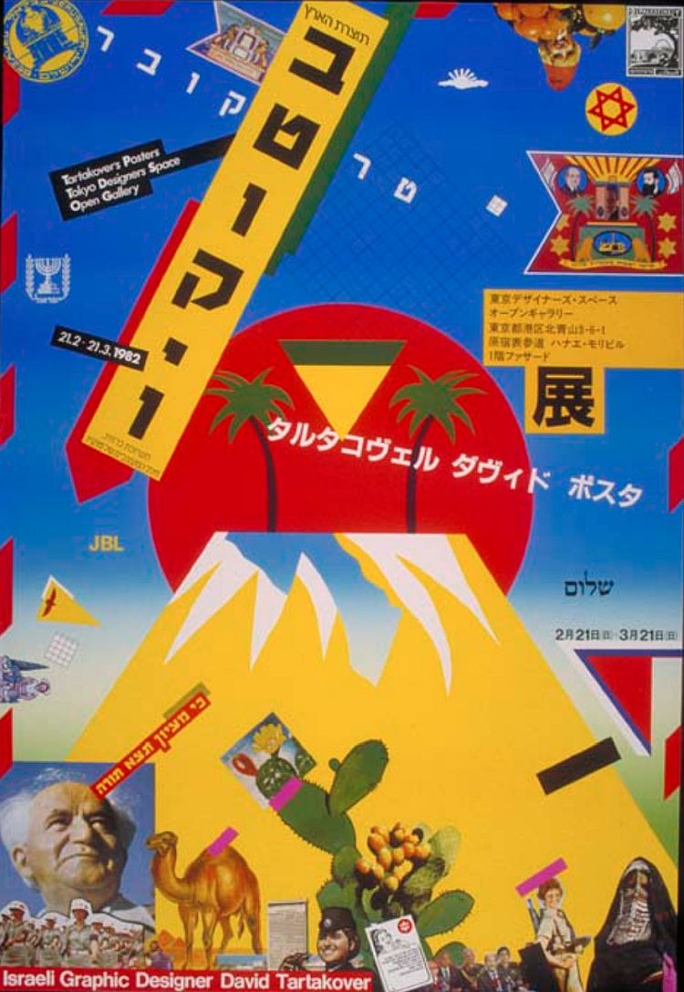 1982年に開催されたポスター展の告知用ポスター