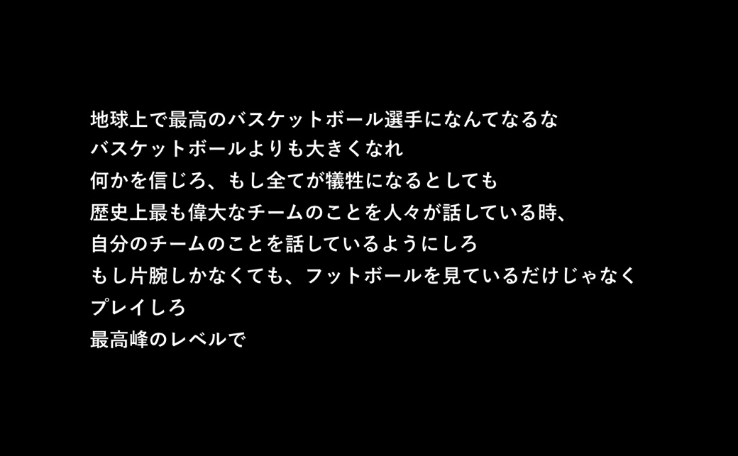 ナイキのCM内のナレーションの日本語訳