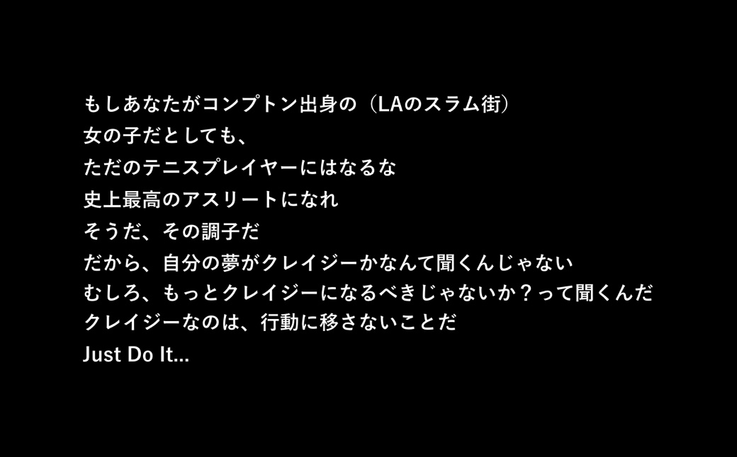 ナイキのCM内のナレーションの日本語訳