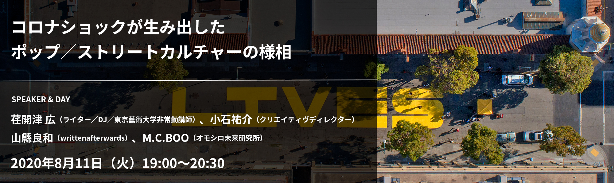 コロナショックが生み出したポップ／ストリートカルチャーの様相