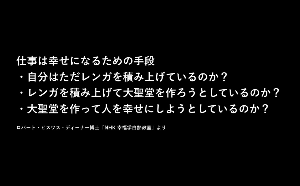 ロバート・ビスワス・ディーナー博士「NHK 幸福学白熱教室」より