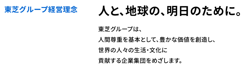 東芝の経営理念